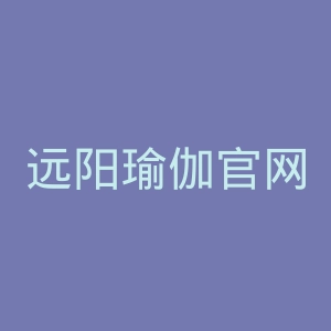 远阳瑜伽官网