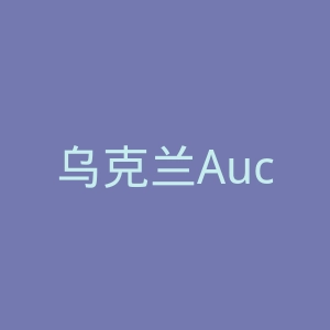 乌克兰Auchan欧尚超市海淘网站官网