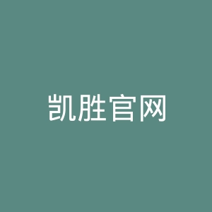 凯胜官网