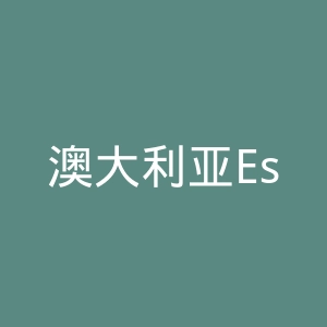澳大利亚Esmi护肤品牌海淘官方网站官网