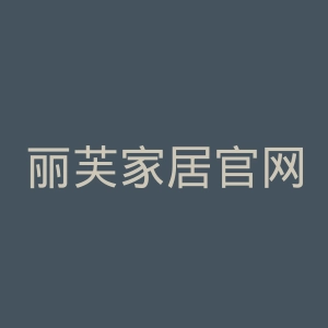 丽芙家居官网