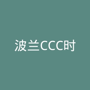 波兰CCC时尚服饰鞋子克罗地亚海淘网站官网