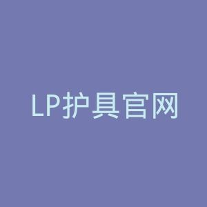 LP护具官网