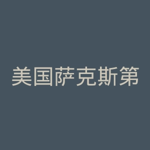 美国萨克斯第五大道折扣店官网