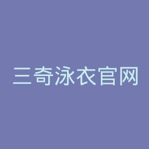 三奇泳衣官网
