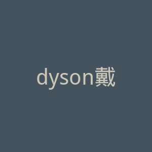 dyson戴森吹风机吸尘器匈牙利官方网站官网