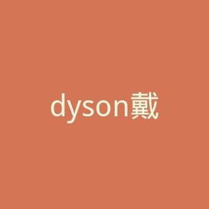 dyson戴森吹风机吸尘器丹麦官方网站官网