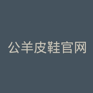 公羊皮鞋官网
