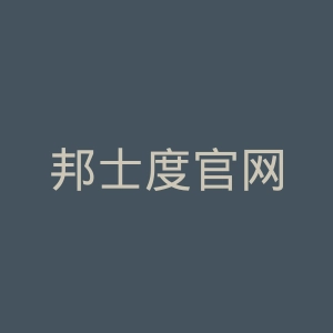 邦士度官网