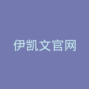 伊凯文官网