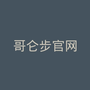 哥仑步官网