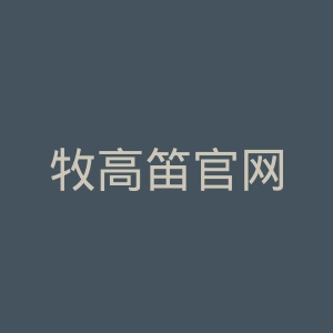 牧高笛官网