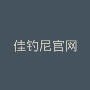 佳钓尼官网