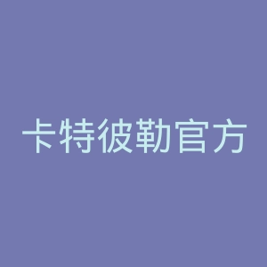 卡特彼勒官方网站官网