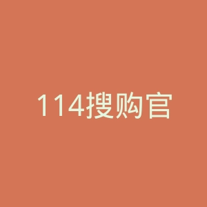 114搜购官网