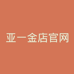 亚一金店官网