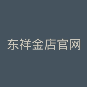 东祥金店官网
