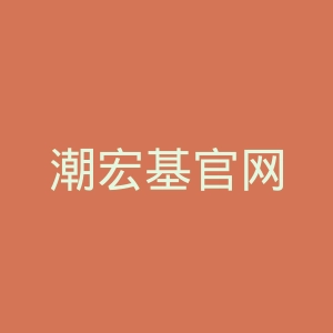 潮宏基官网