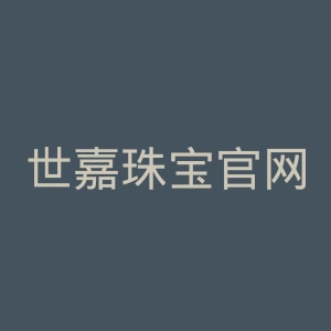 世嘉珠宝官网