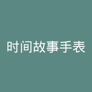 时间故事手表官网