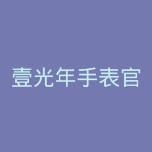 壹光年手表官网