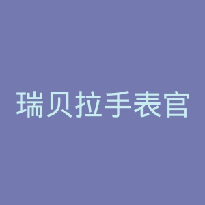 瑞贝拉手表官网