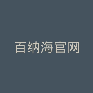 百纳海官网