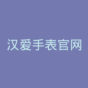 汉爱手表官网
