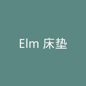 Elm 床垫官方购物网站官网