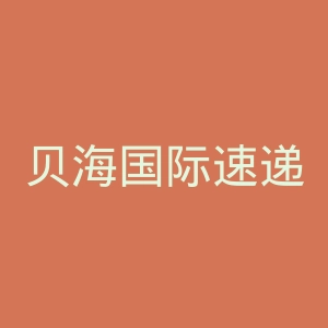 贝海国际速递官网