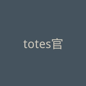 totes官网