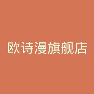 欧诗漫旗舰店官网