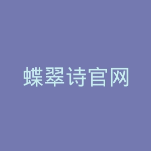 蝶翠诗官网