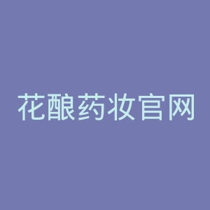 花酿药妆官网