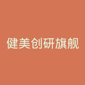 健美创研旗舰店官网