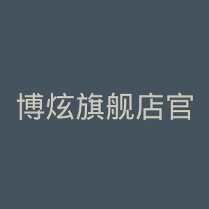 博炫旗舰店官网