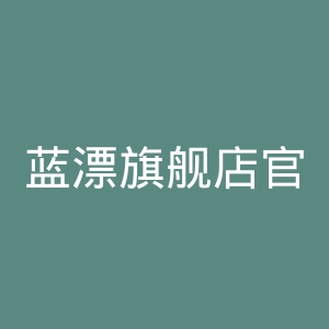 蓝漂旗舰店官网