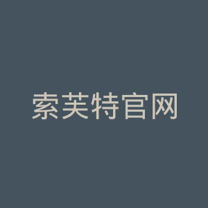 索芙特官网