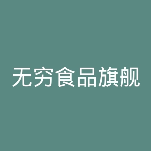 无穷食品旗舰店官网