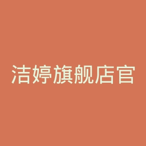 洁婷旗舰店官网