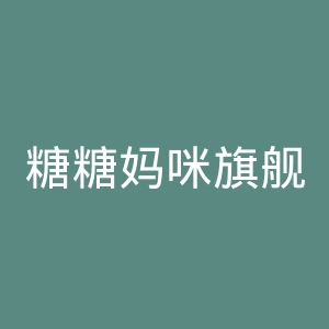 糖糖妈咪旗舰店官网