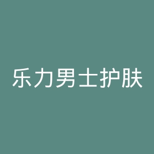乐力男士护肤官网