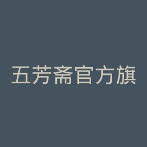 五芳斋官方旗舰店官网