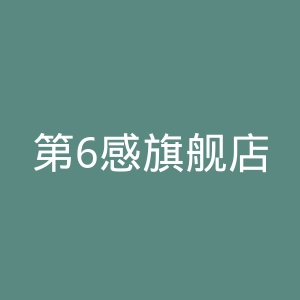 第6感旗舰店官网