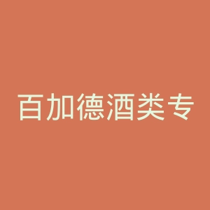 百加德酒类专营店官网