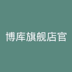 博库旗舰店官网