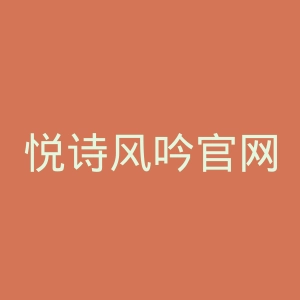悦诗风吟官网