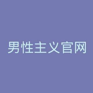 男性主义官网