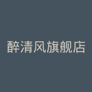 醉清风旗舰店官网