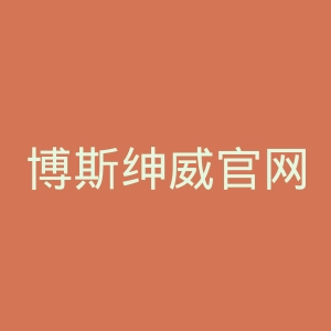 博斯绅威官网
